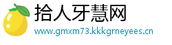 拾人牙慧网